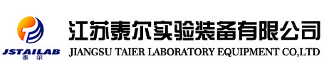 江蘇泰爾實(shí)驗(yàn)裝備有限公司
